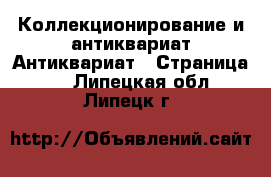 Коллекционирование и антиквариат Антиквариат - Страница 2 . Липецкая обл.,Липецк г.